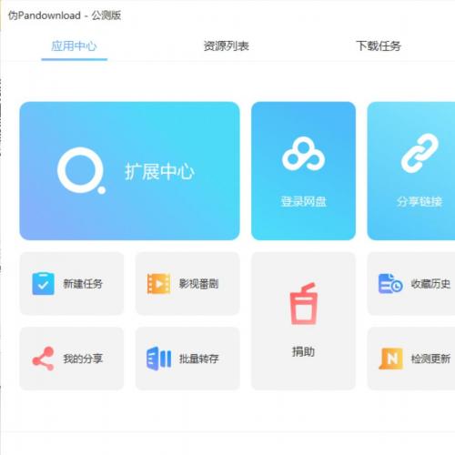 百度网盘提速下载工具-百度网盘高速下载器-伪PanDownload v0.0.4公测版